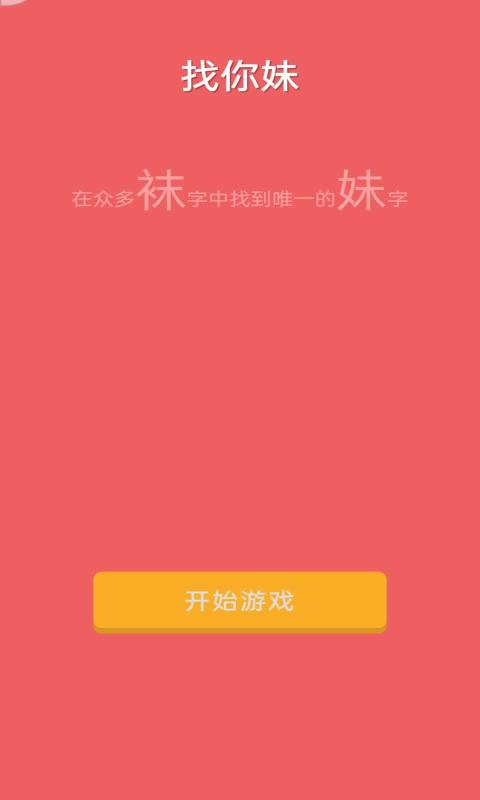 找你妹手机版下载找你妹游戏下载ipad-第2张图片-太平洋在线下载