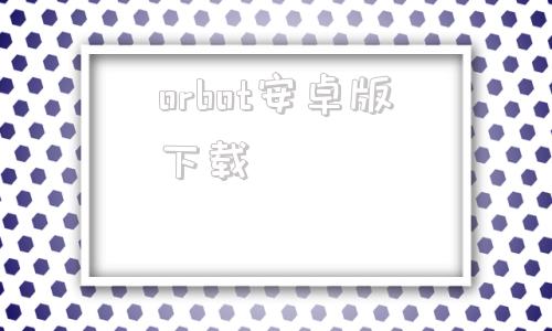 orbot安卓版下载orbot需要连接境外服务器才能使用吗